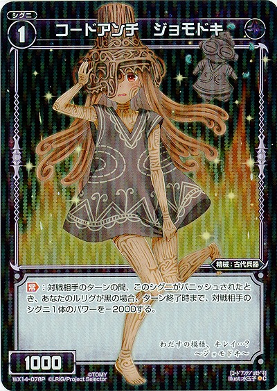 コードアンチ　ジョモドキ  [ホロ]  【WX14-078P】