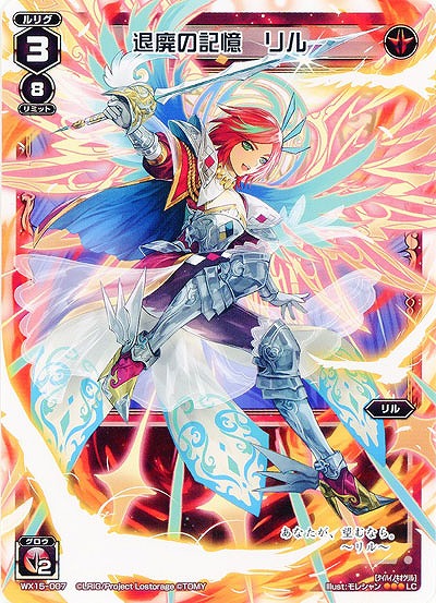 退廃の記憶　リル 【WX15-007LC】