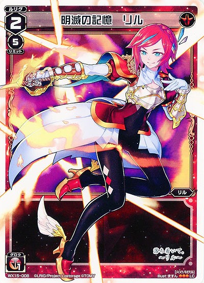 明滅の記憶　リル 【WX15-008LC】