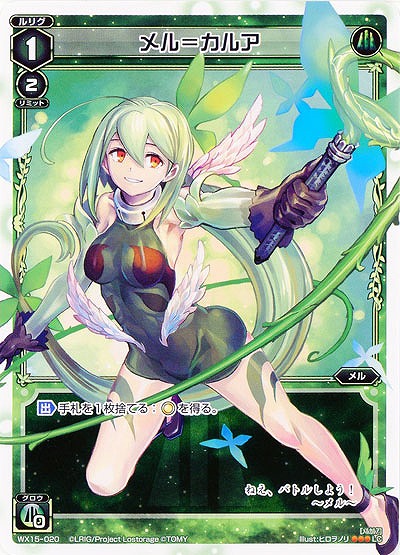 メル=カルア 【WX15-020LC】