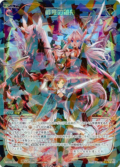 戦意の箱舟 【WX15-034SR】