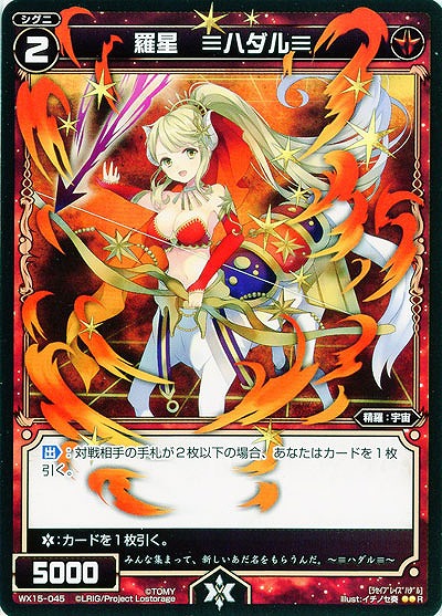 羅星　≡ハダル≡ 【WX15-045R】