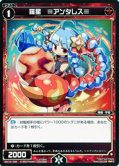 羅星　≡アンタレス≡ 【WX15-046R】