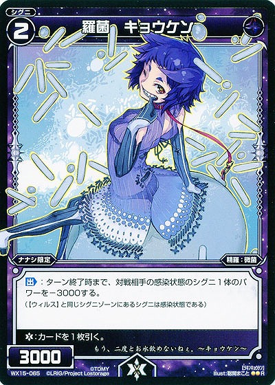 羅菌　キョウケン 【WX15-065R】