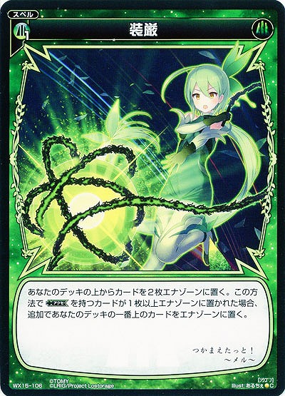 装厳 【WX15-106C】