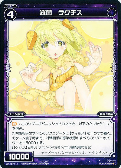 羅菌　ラクチス 【WX15-111C】
