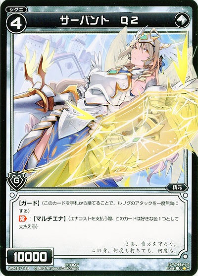 サーバント　Q2 【WX15-119C】