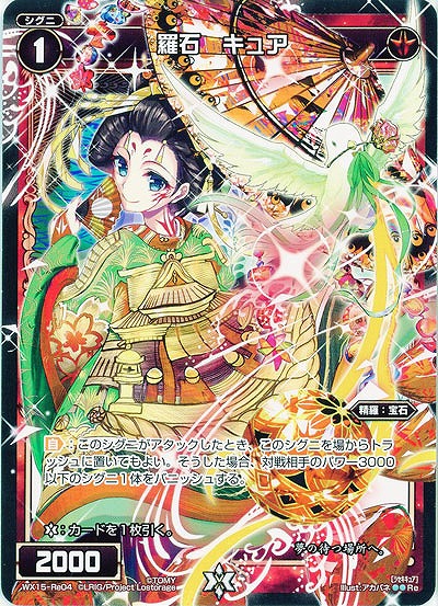 羅石　キュア 【WX15-Re04】