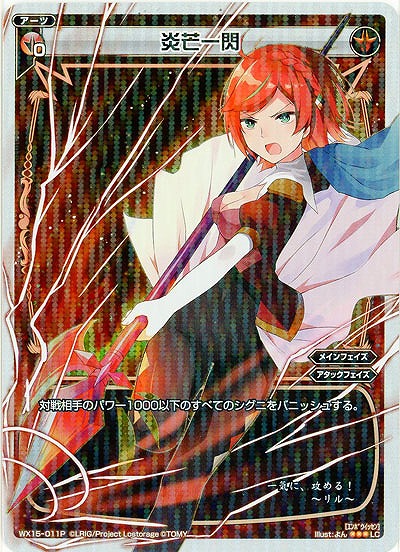 炎芒一閃 [ホロ] 【WX15-011P】