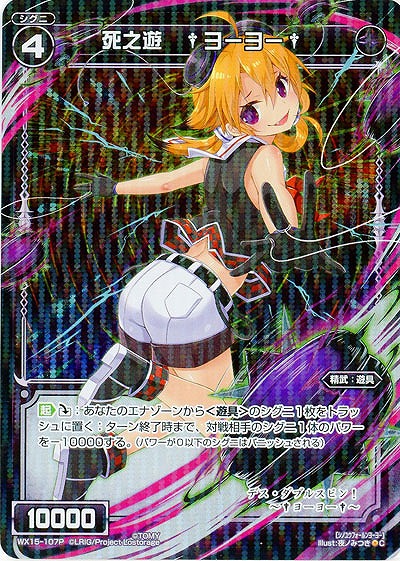 死之遊　†ヨーヨー† 【WX15-107P】