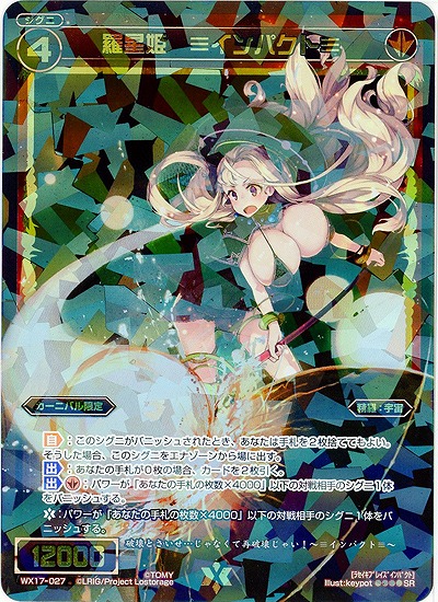 羅星姫 ≡インパクト≡ 【WX17-027SR】