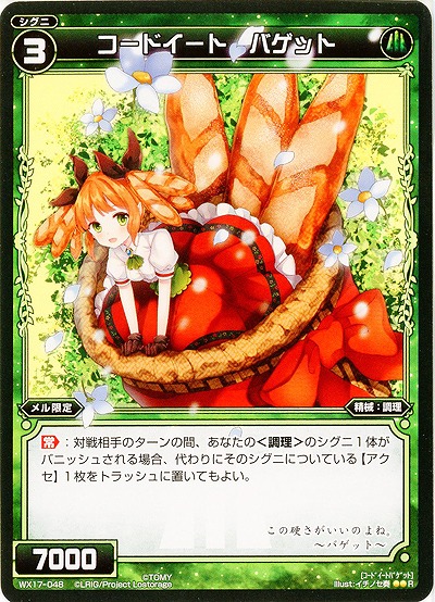 コードイート バゲット 【WX17-048R】