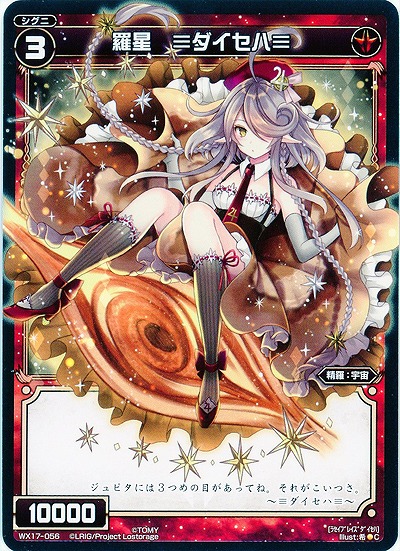 羅星 ≡ダイセハ≡ 【WX17-056C】