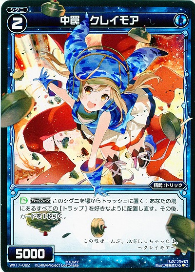中罠 クレイモア 【WX17-062C】
