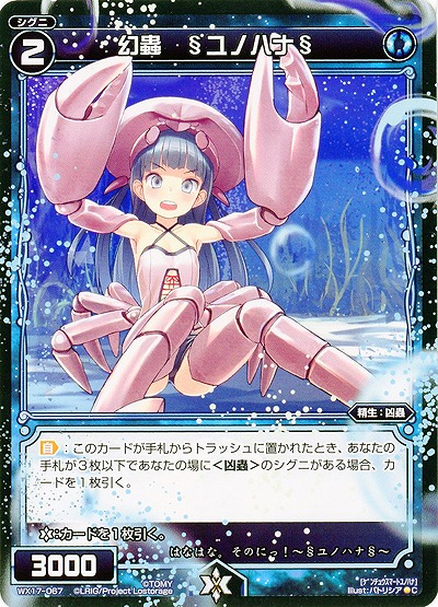 幻蟲 §ユノハナ§ 【WX17-067C】