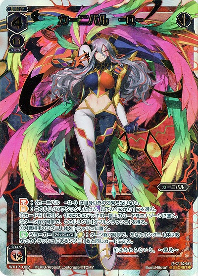 カーニバル　-Q- 【WX17-082SEC】