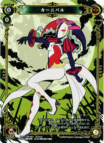 カーニバル(人狼) 【WX17JR-001】