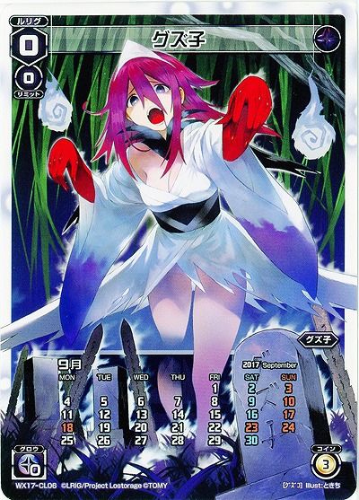 グズ子(9月) 【WX17-CL06】