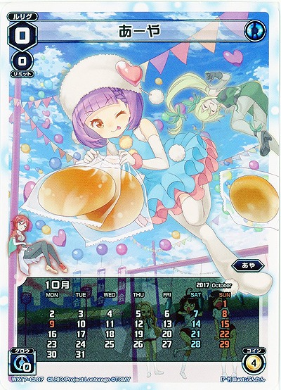 あーや(10月) 【WX17-CL07】