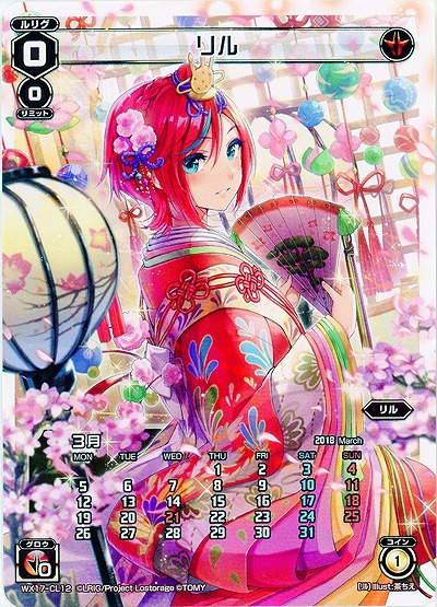 リル(3月) 【WX17-CL12】