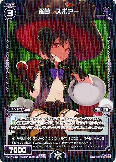 羅菌 スポアー(ホロ) 【WX17-049RP】