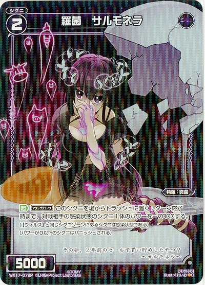 羅菌 サルモネラ(ホロ) 【WX17-079CP】