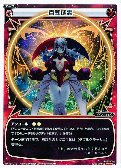 百錬成轟 【WX18-013LC】