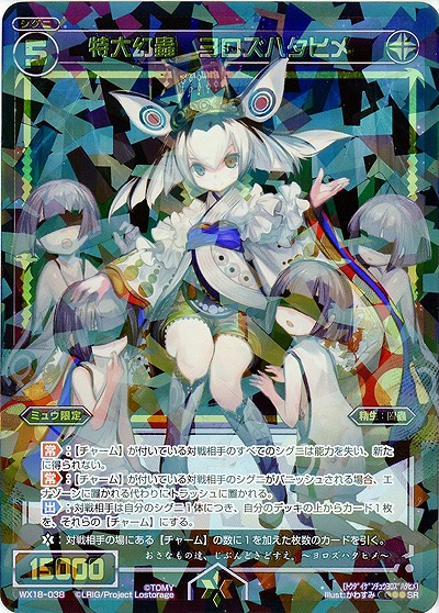 特大幻蟲 ヨロズハタヒメ 【WX18-038SR】