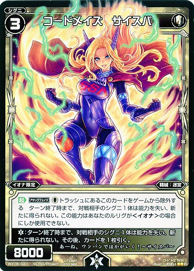 コードメイズ サイスパ 【WX18-041R】