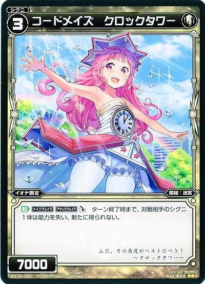 コードメイズ クロックタワー 【WX18-042R】