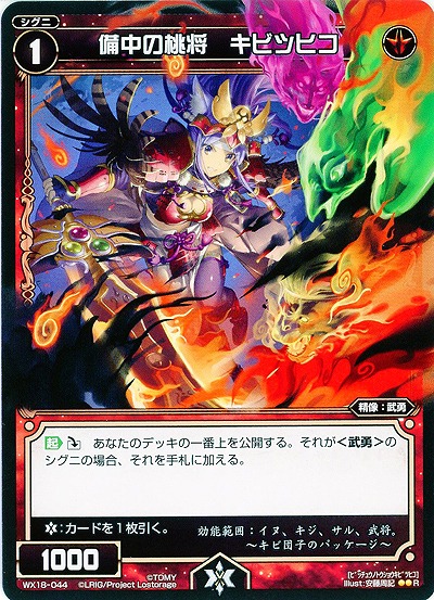 備中の桃将 キビツヒコ 【WX18-044R】