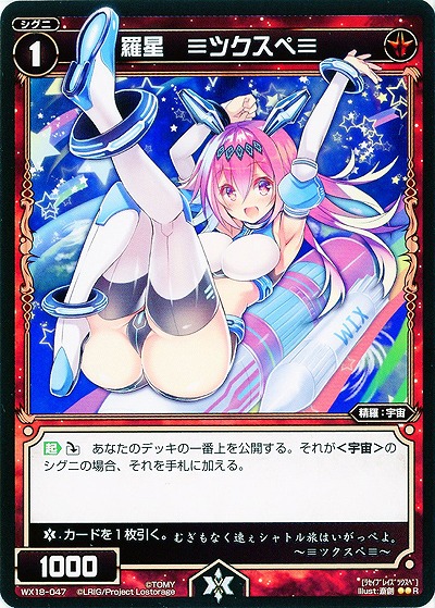 羅星 ≡ツクスペ≡ 【WX18-047R】