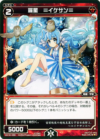 羅星 ≡イケサン≡ 【WX18-068C】