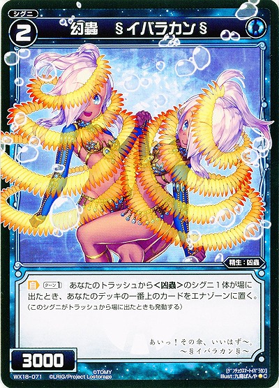 幻蟲 §イバラカン§ 【WX18-071C】