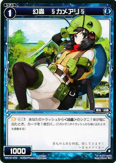 幻蟲 §カメアリ§ 【WX18-072C】