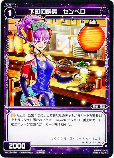 下町の酔魔 センベロ 【WX18-080C】