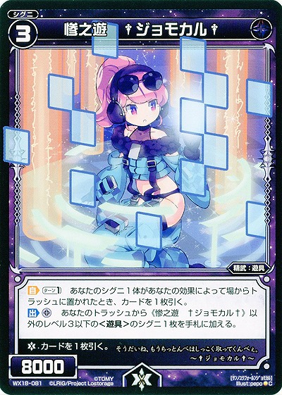 惨之遊 †ジョモカル† 【WX18-081C】