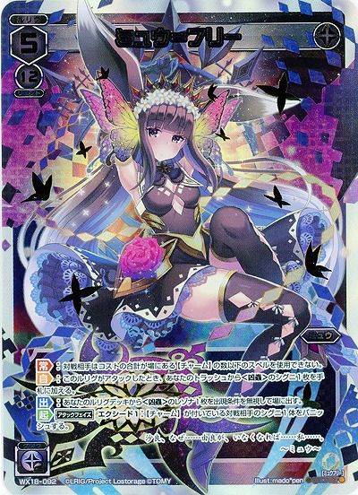 ミュウ=フリー 【WX18-092SEC】