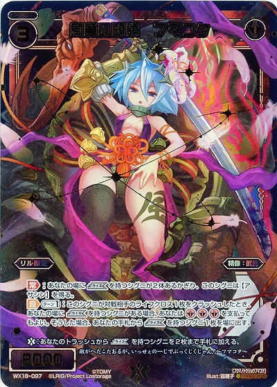 風魔の頭領 フマコタ 【WX18-097SEC】