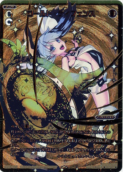 ゴールド・ディフェンス 【WX18-102SEC】