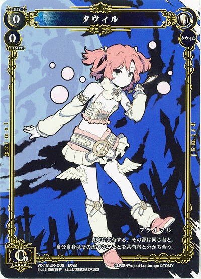 タウィル 【WX18JR-002】