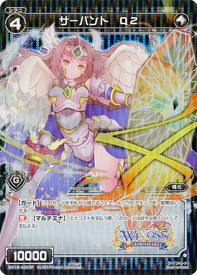 サーバント Q2(ホロ) 【WX18-AS03P】