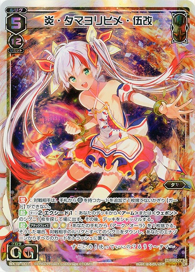 炎・タマヨリヒメ・伍改 【WX19-001LR】