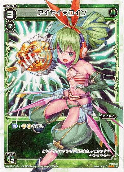 アイヤイ★コイン 【WX19-019LC】