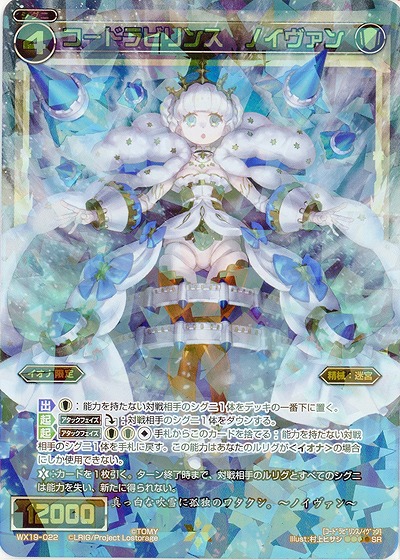 コードラビリンス　ノイヴァン 【WX19-022SR】