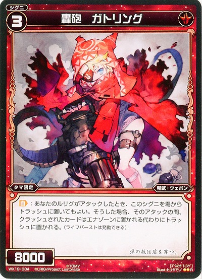 轟砲　ガトリング 【WX19-034R】