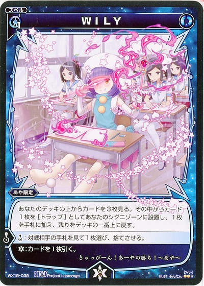 WILY 【WX19-039R】