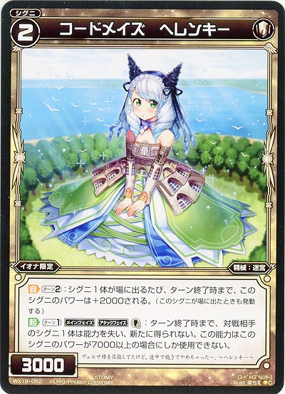 コードメイズ　ヘレンキー 【WX19-052C】