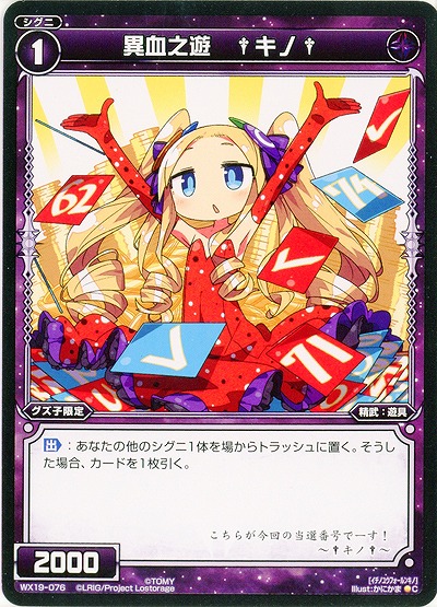 異血之遊　†キノ† 【WX19-076C】