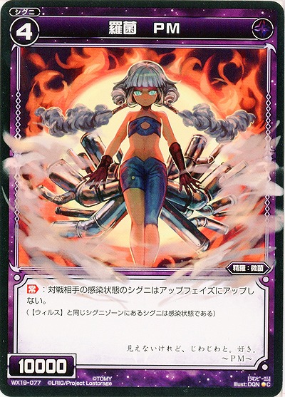 羅菌　PM 【WX19-077C】